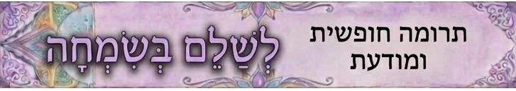 לשלם בכיף