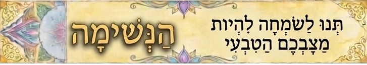 הנשימה
